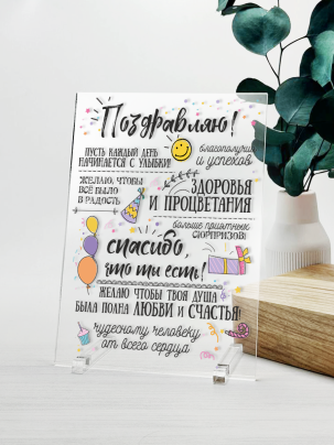 Постер №27 "Поздравляю"