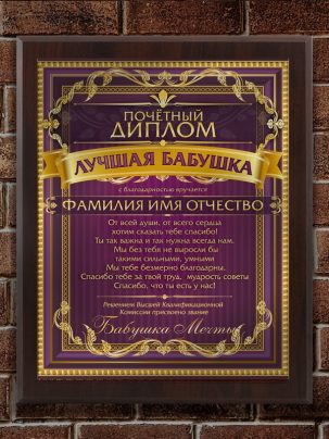 Плакетка "Лучшая бабушка"