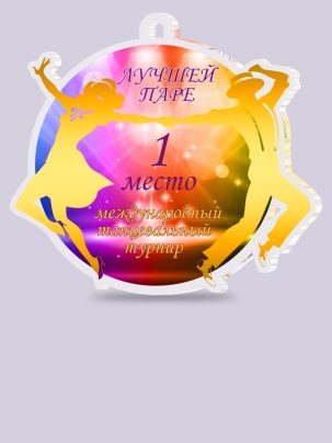 Медаль из акрила 62 Танцы