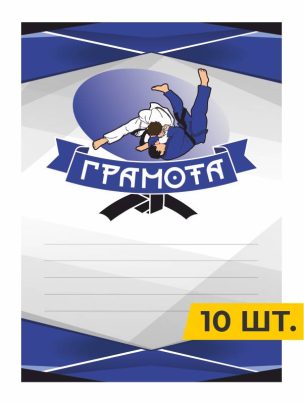 Грамота №90 Дзюдо