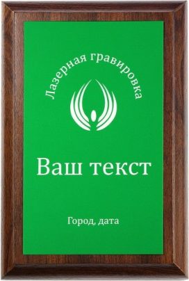 Деревянная плакетка H с лазерной гравировкой на зеленом пластике