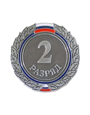 Знак II разряд (взрослый)
