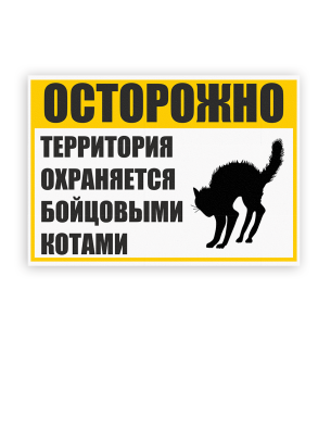 ПВХ Табличка Бойцовые коты