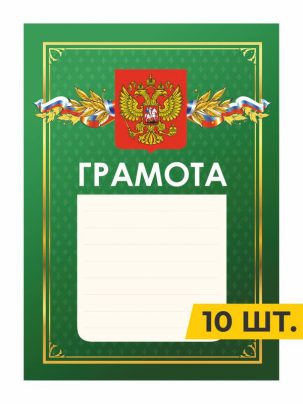 Грамота №10 зелёная