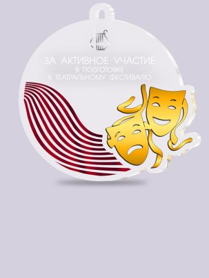 Медаль из акрила 51 Театр