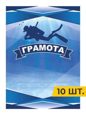 Грамота №56 Дайвинг