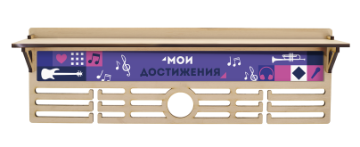 Медальница Музыкальные достижения