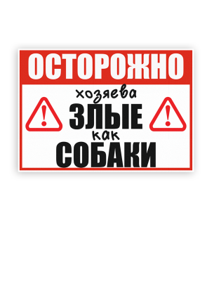 ПВХ Табличка Злые хозяева