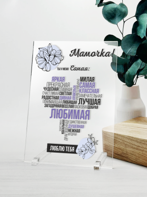 Постер №14 "Мамочке"