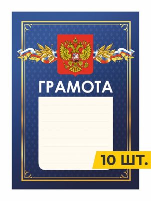 Грамота №10 синяя