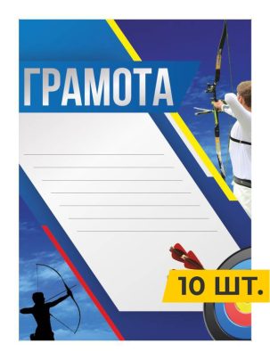 Грамота №100 Стрельба из лука