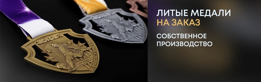 Литые медали