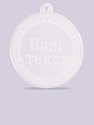 Медаль из акрила 12 с гравировкой на заказ