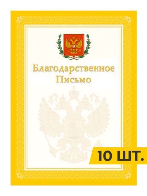 Благодарственное письмо РФ Герб Жёлтое