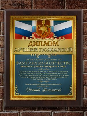 Плакетка "Лучший пожарный"