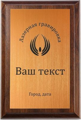 Деревянная плакетка H с лазерной гравировкой на янтарном пластике