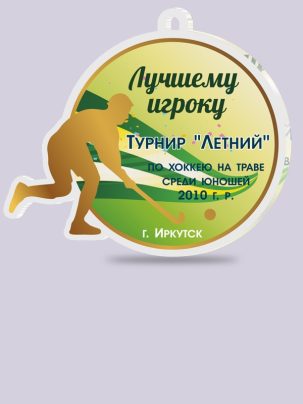 Медаль из акрила 164 Хоккей на траве