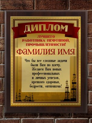 Плакетка "Лучший нефняник"