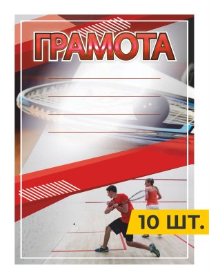 Грамота №99 Сквош