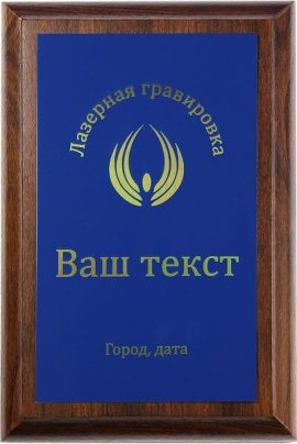 Деревянная плакетка H с лазерной гравировкой на металле синий
