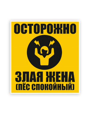ПВХ Табличка Злая жена