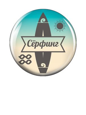 Вкладыш заливной D Z342 Сёрфинг