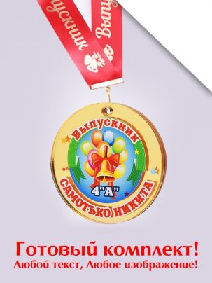 Медаль выпускника №57 с лентой