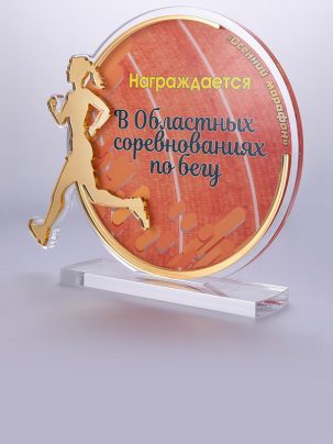 Приз из акрила 117 G Бег