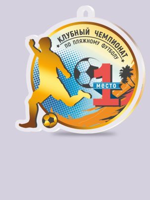 Медаль из акрила 150 Пляжный футбол