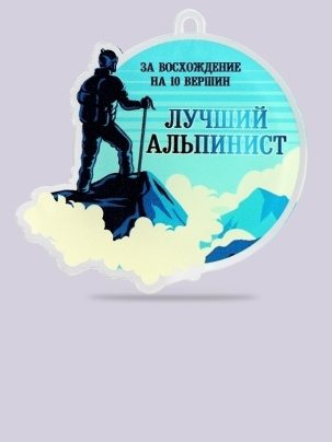 Медаль из акрила 196 Альпинизм
