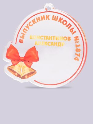 Медаль выпускника №3