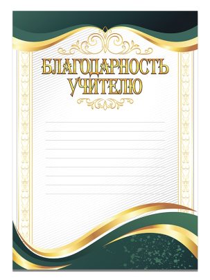 Благодарность Учителю