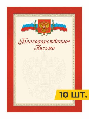 Благодарственное письмо №12 Красное