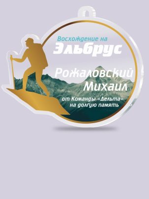 Медаль из акрила 160 Туризм