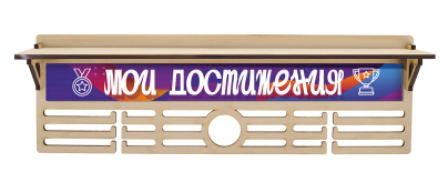 Медальница Кубок