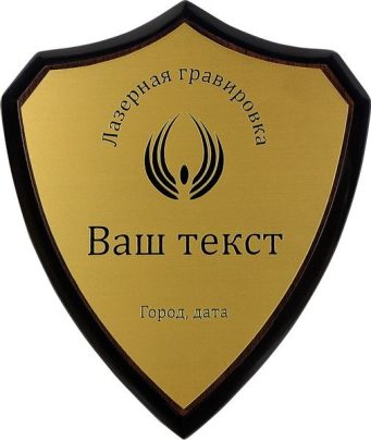 Деревянная плакетка WS2 с лазерной гравировкой на золотистом пластике