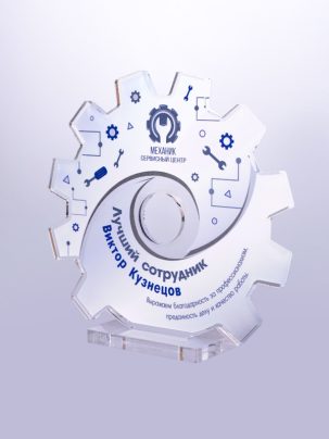 Приз из акрила 219 R