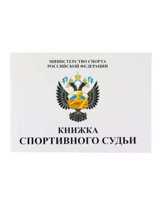 Книжка классификационная (спорт. судья)