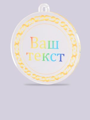 Медаль из акрила 13 с цветным нанесением на заказ