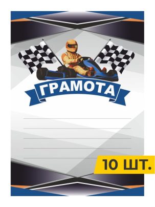 Грамота №58 Картинг