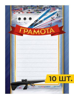 Грамота №73 Биатлон