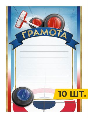 Грамота №75 Кёрлинг