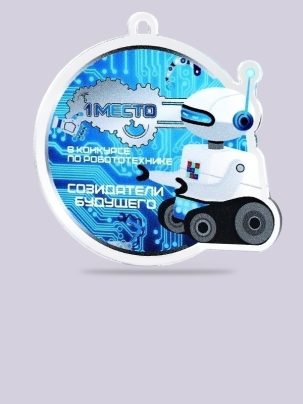 Медаль из акрила 199 Робототехника