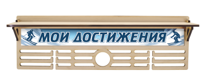 Медальница Лыжи