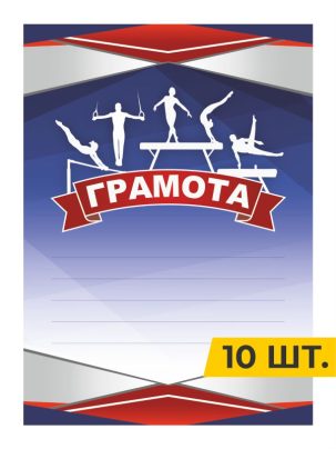 Грамота №67 Спортивная гимнастика