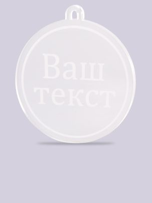 Медаль из акрила 11 с гравировкой на заказ