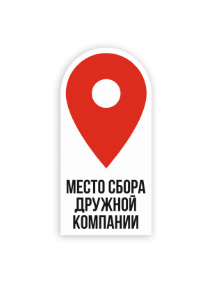 ПВХ Табличка Место Сбора Дружной Компании