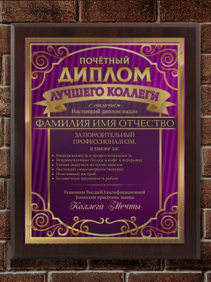 Плакетка "Диплом лучшего коллеги"
