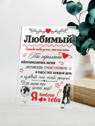 Постер №38 "Любимый"