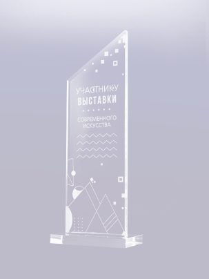 Приз из акрила 36 с гравировкой